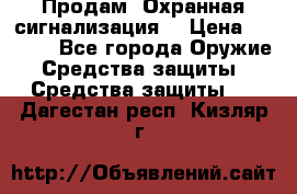 Продам “Охранная сигнализация“ › Цена ­ 5 500 - Все города Оружие. Средства защиты » Средства защиты   . Дагестан респ.,Кизляр г.